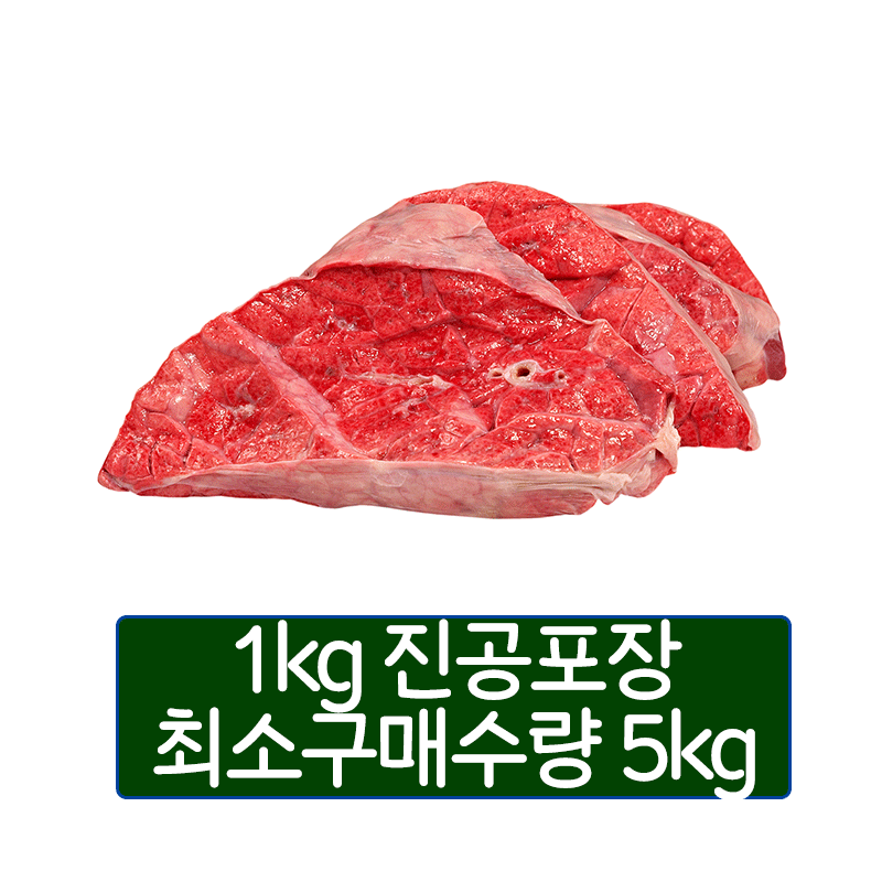 {사}소 허파(한우 허파)1kg