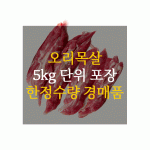 {사}[한정경매품 매각]오리목살 5kg*1팩
